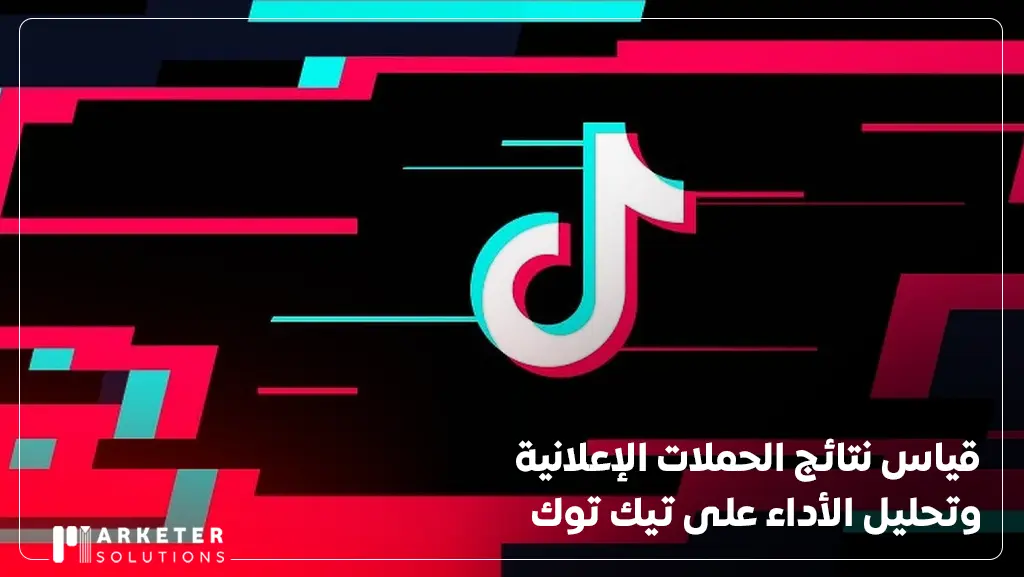 الترويج في التيك توك