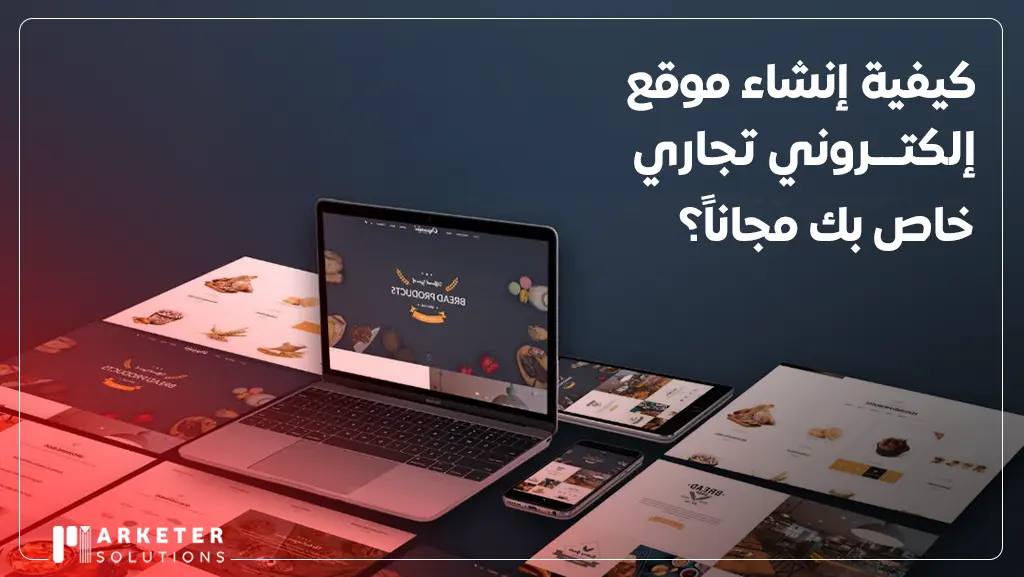 كيفية انشاء موقع الكتروني للتجارة الالكترونية