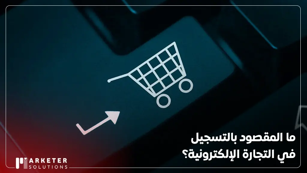 كيفية التسجيل في التجارة الإلكترونية