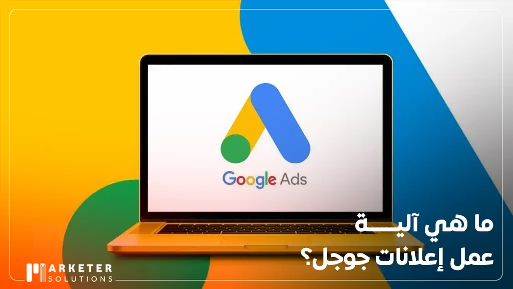 تكلفة الإعلان على جوجل