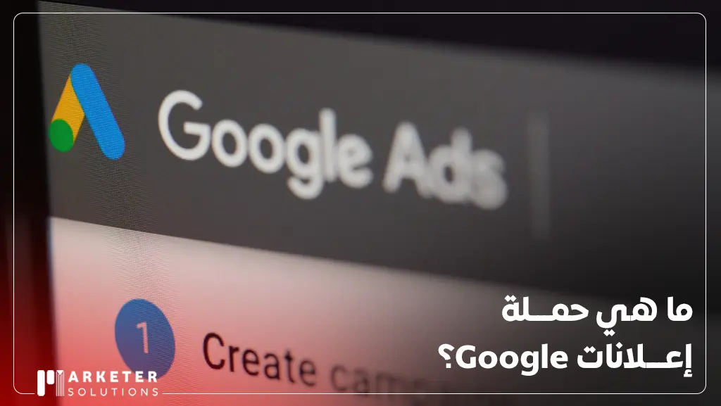عمل اعلان على جوجل
