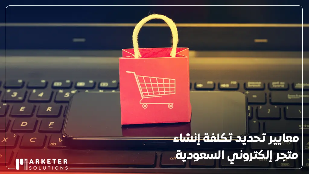 تكلفة انشاء متجر الكتروني