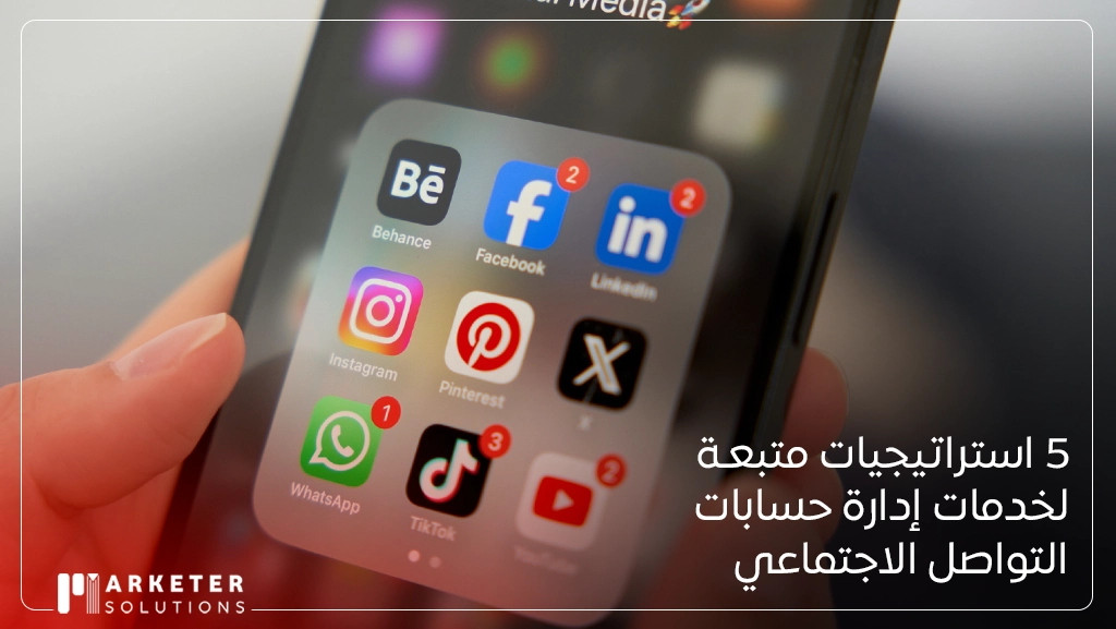 شركات إدارة حسابات مواقع التواصل الاجتماعي