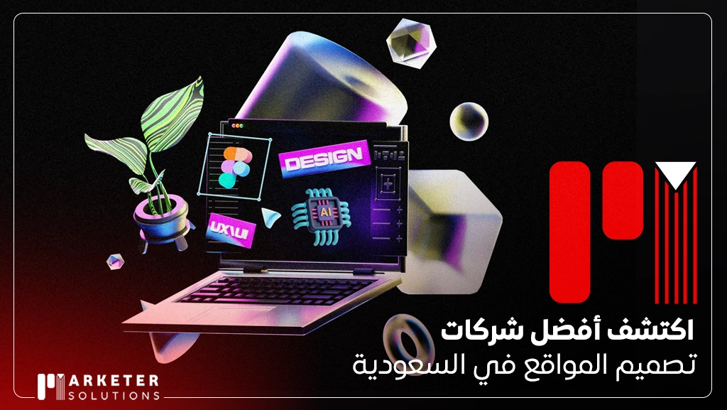 أفضل شركات تصميم المواقع في السعودية