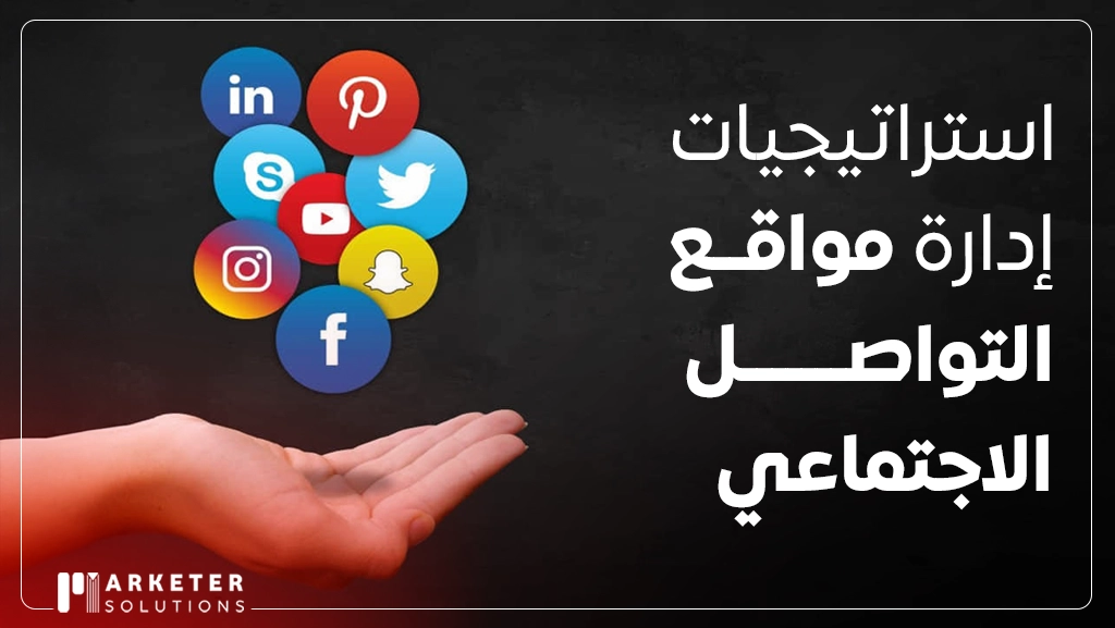 ادوات ادارة مواقع التواصل الاجتماعي