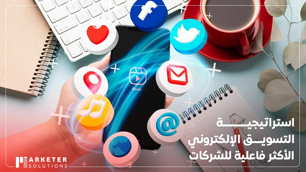 أفضل شركة تسويق الكتروني في السعودية