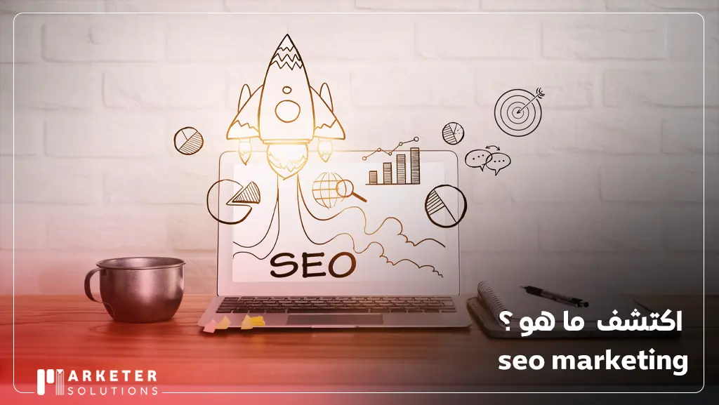 seo marketing ما هو
