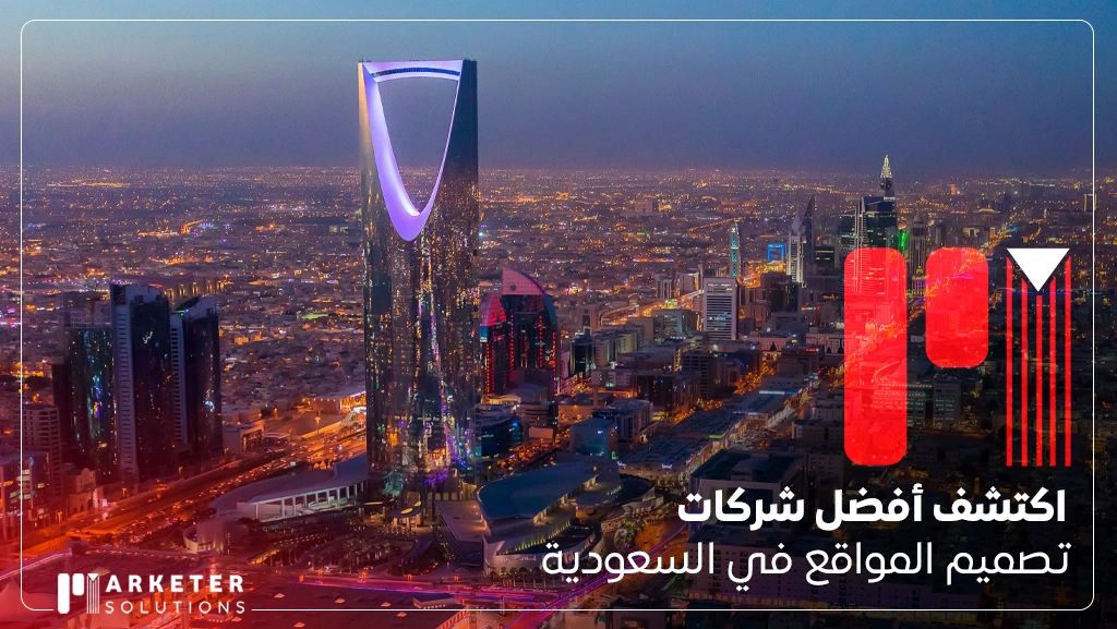 أفضل شركات تصميم المواقع في السعودية