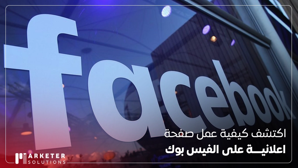 كيفية عمل صفحة اعلانية على الفيس بوك