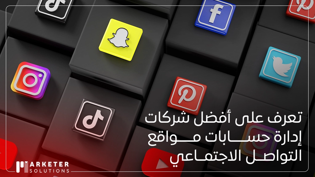 شركات إدارة حسابات مواقع التواصل الاجتماعي