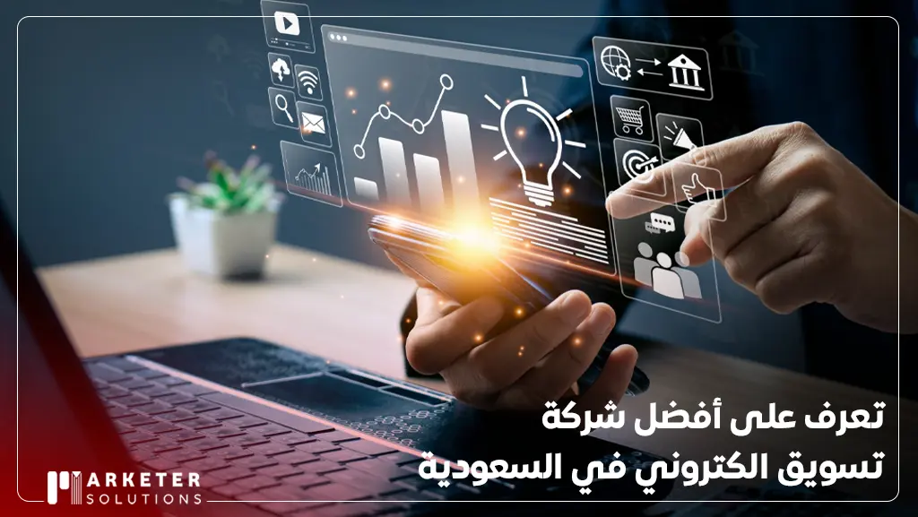 أفضل شركة تسويق الكتروني في السعودية