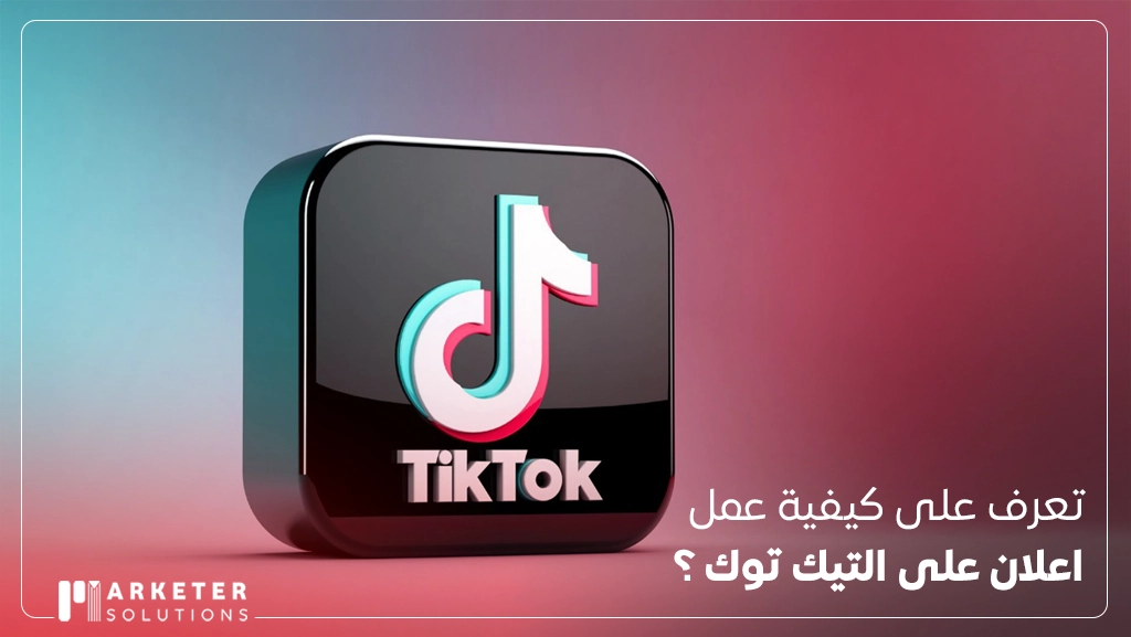 كيفيه عمل اعلان على التيك توك