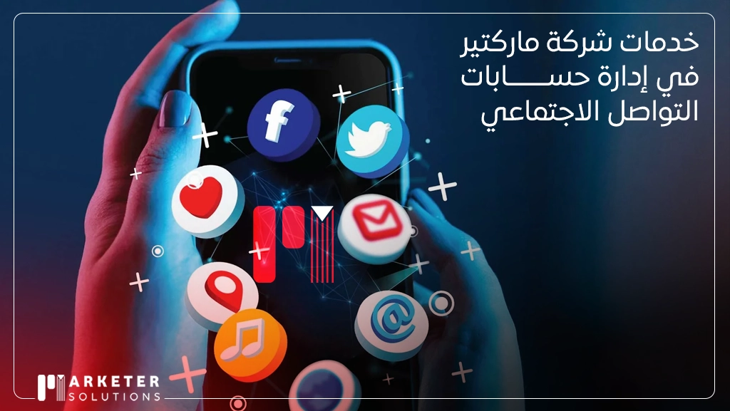 شركات إدارة حسابات مواقع التواصل الاجتماعي