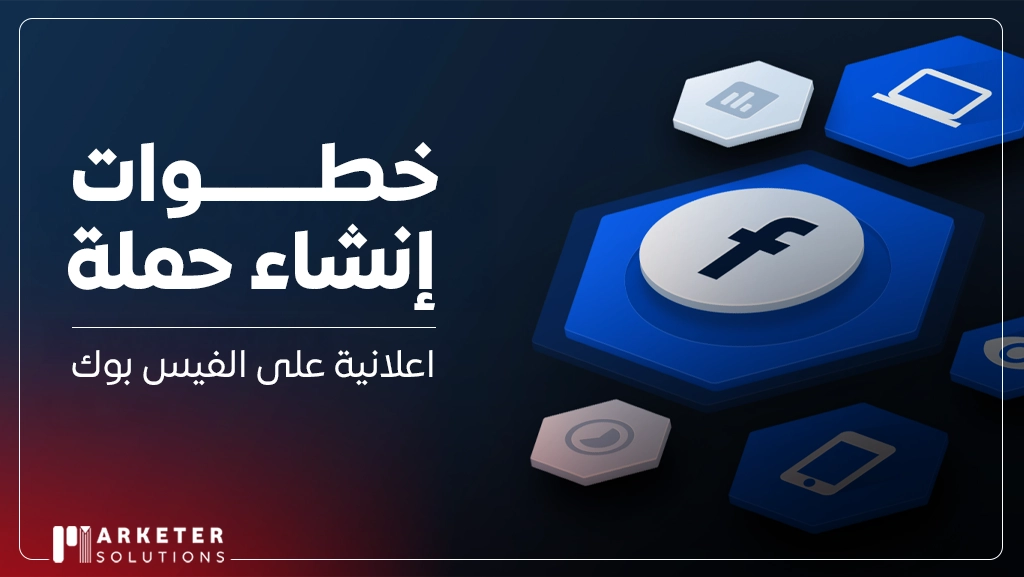 كيفية عمل صفحة اعلانية على الفيس بوك