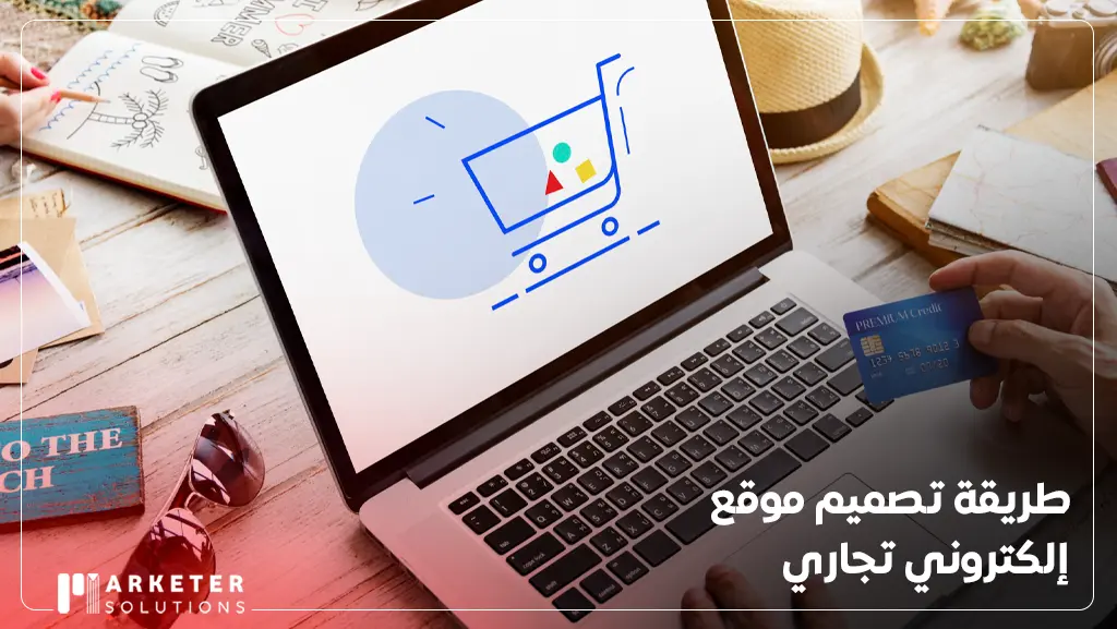 كيفية عمل موقع الكتروني تجاري