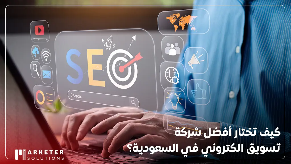 أفضل شركة تسويق الكتروني في السعودية