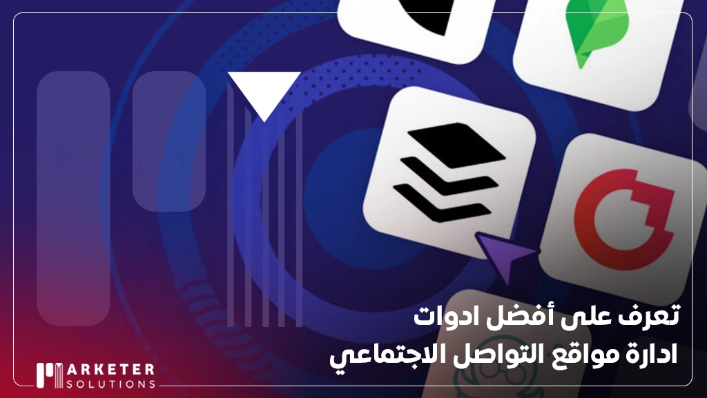 ادوات ادارة مواقع التواصل الاجتماعي