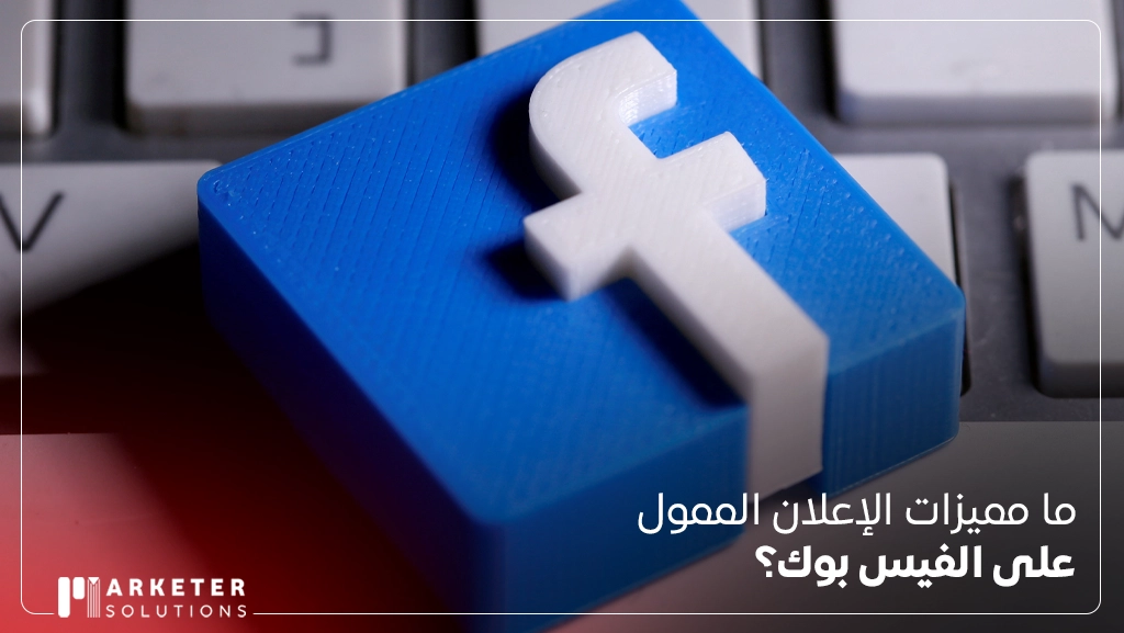 تكلفة حملة اعلانية على الفيس بوك