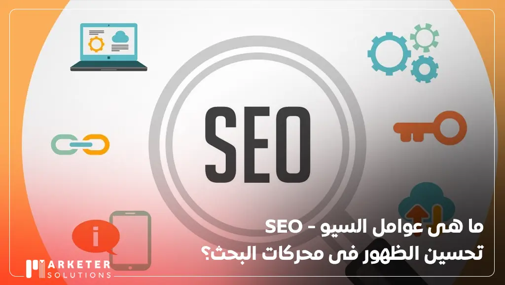 seo marketing ما هو