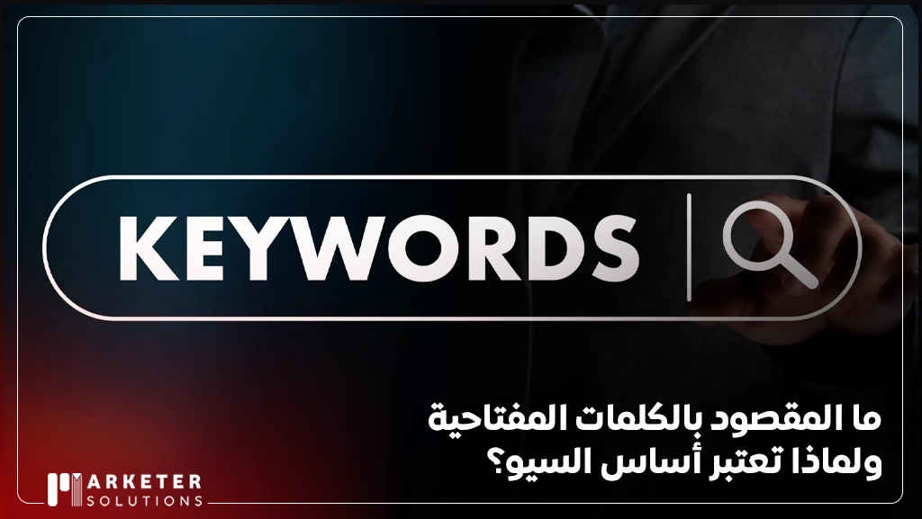 البحث عن الكلمات المفتاحية في جوجل