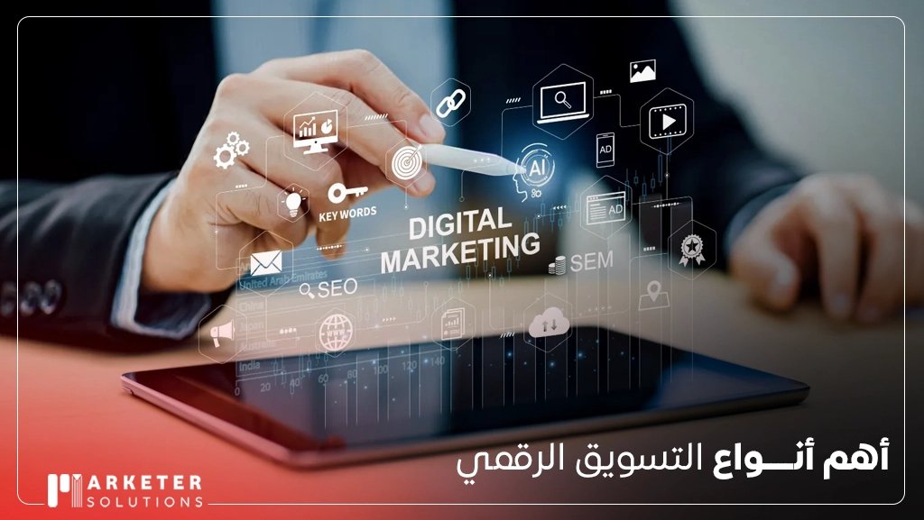 الفرق بين التسويق الرقمي والتقليدي