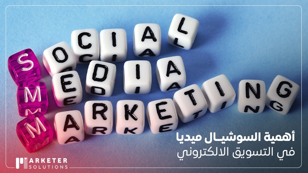 كيفية التسويق على السوشيال ميديا