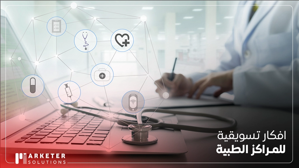 أفكار تسويق مستشفى