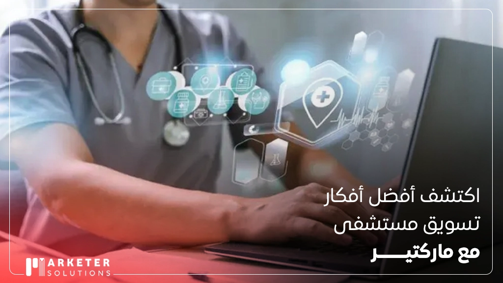أفكار تسويق مستشفى