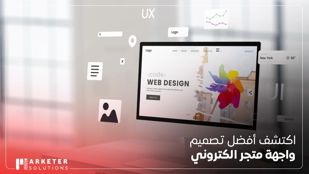 تصميم واجهة متجر الكتروني