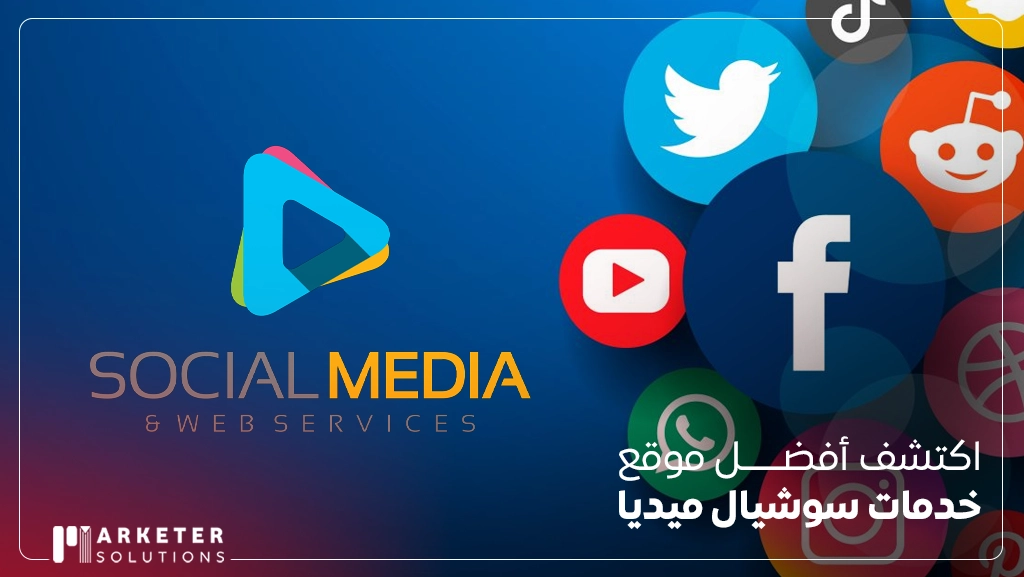 أفضل موقع خدمات سوشيال ميديا