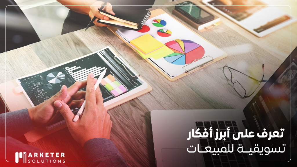 أفكار تسويقية للمبيعات