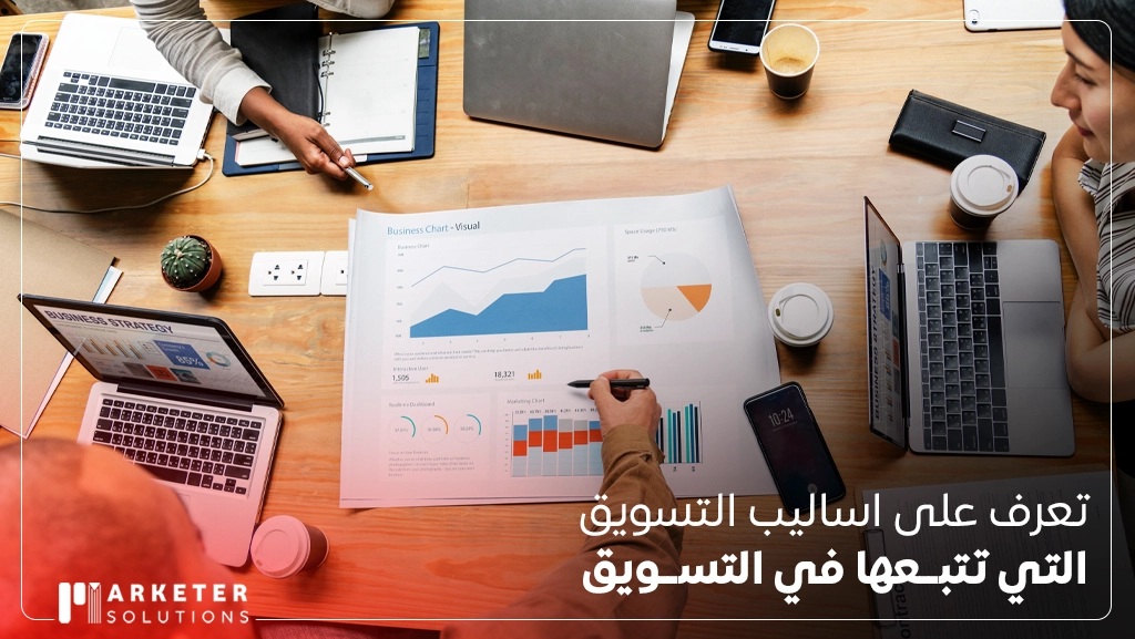 اساليب التسويق التي تتبعها في التسويق