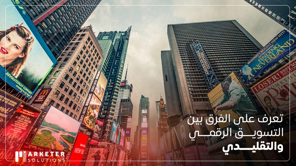 الفرق بين التسويق الرقمي والتقليدي