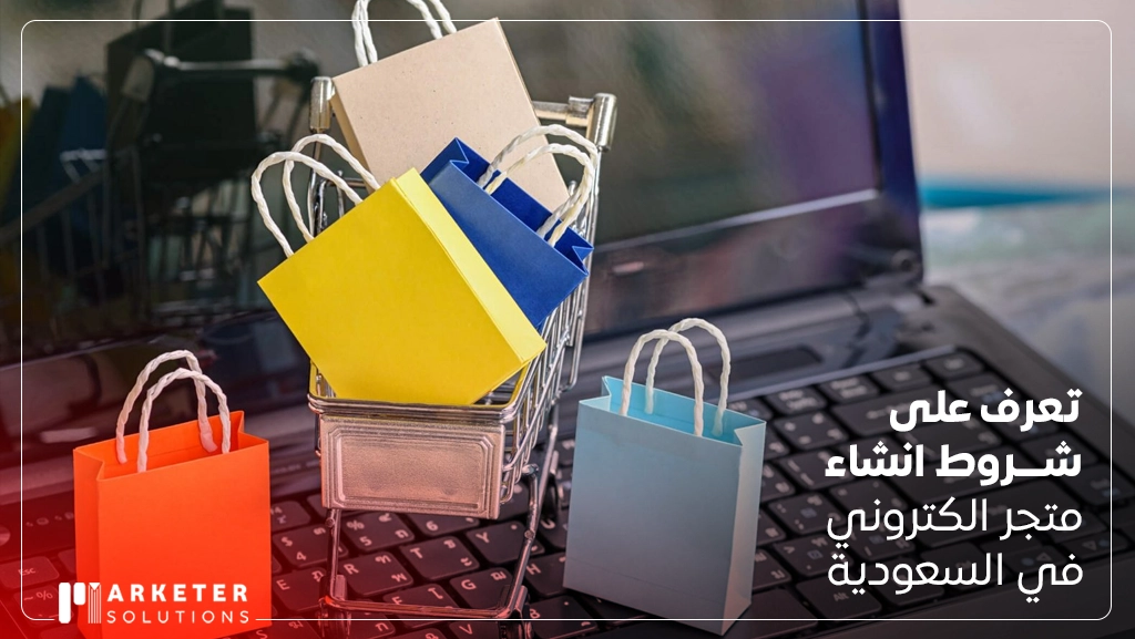 شروط انشاء متجر الكتروني في السعودية