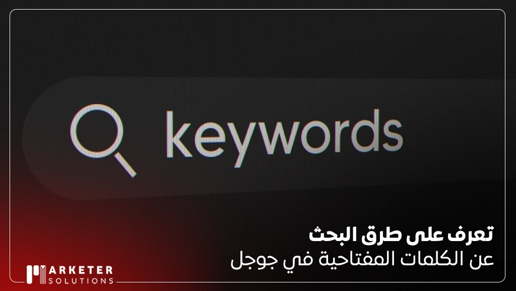 البحث عن الكلمات المفتاحية في جوجل