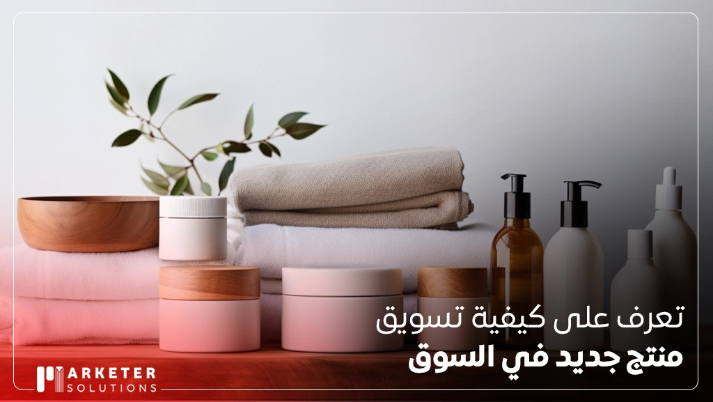كيفية تسويق منتج جديد في السوق