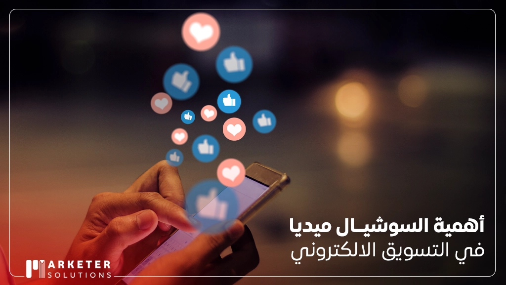 كيفية التسويق على السوشيال ميديا