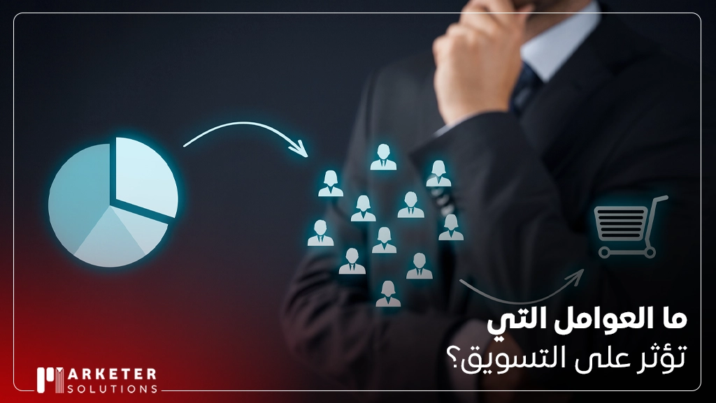 اساليب التسويق التي تتبعها في التسويق