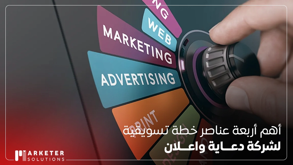 خطة تسويقية لشركة دعاية واعلان