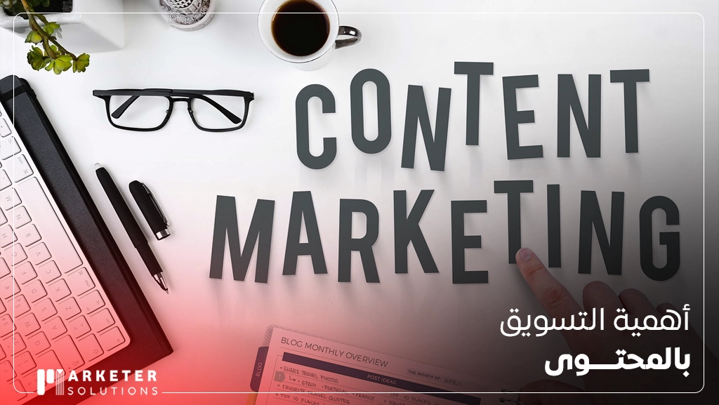 الدليل الشامل لخطة التسويق بالمحتوى
