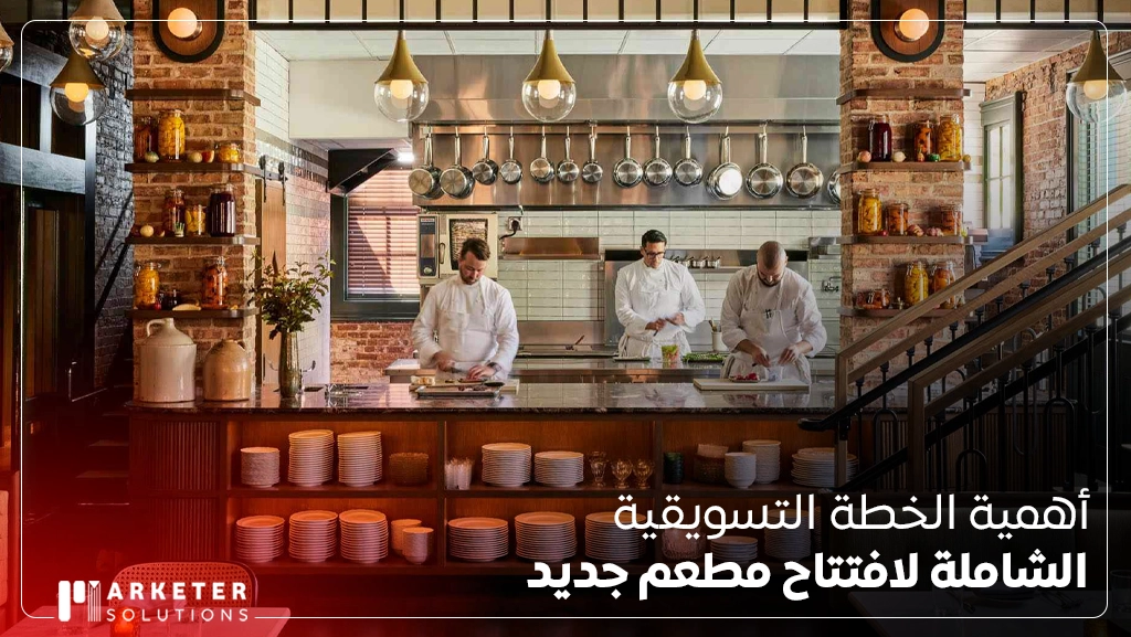 كيفية التسويق لمطعم جديد