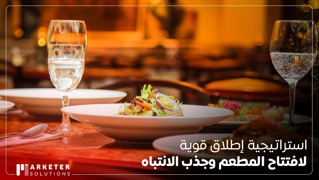 كيفية التسويق لمطعم جديد