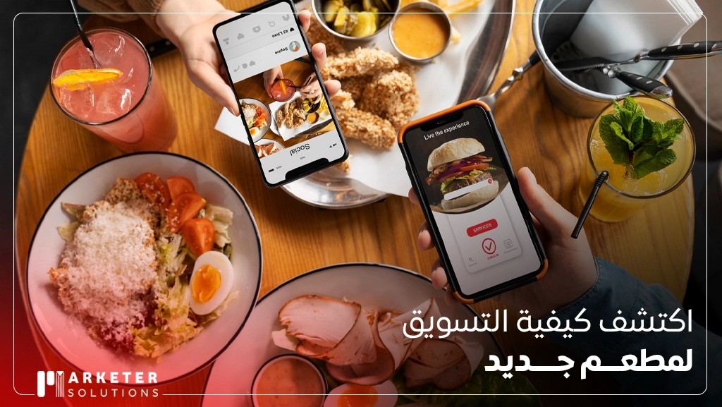 كيفية التسويق لمطعم جديد