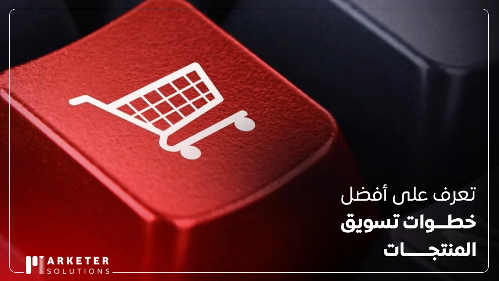 كيفية تسويق منتج جديد