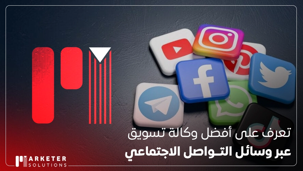 وكالة تسويق عبر وسائل التواصل الاجتماعي