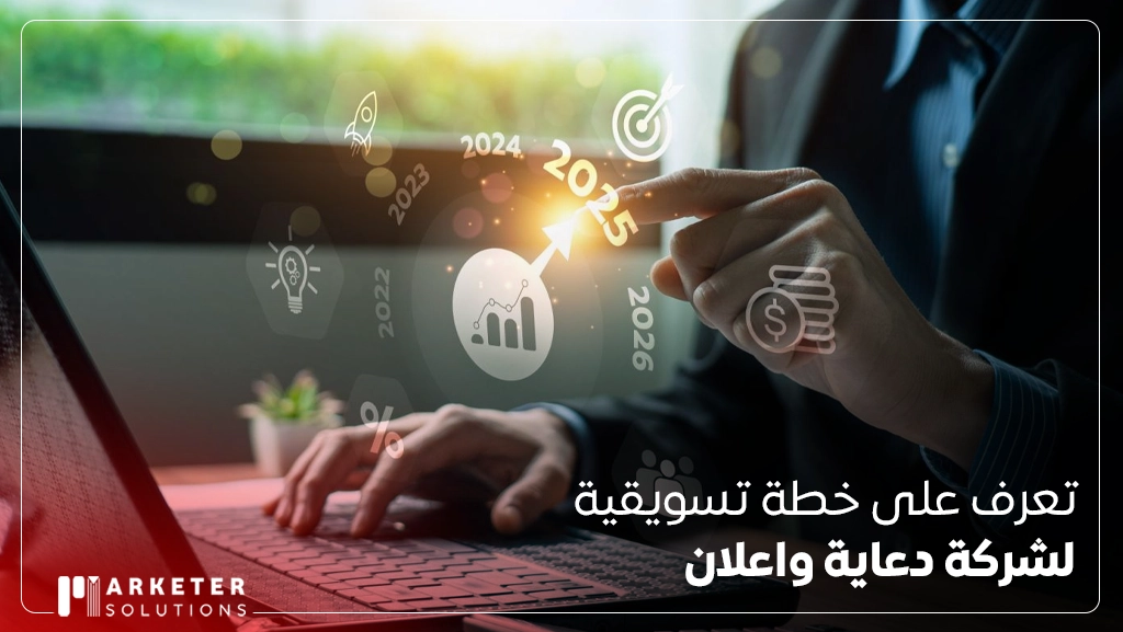 خطة تسويقية لشركة دعاية واعلان