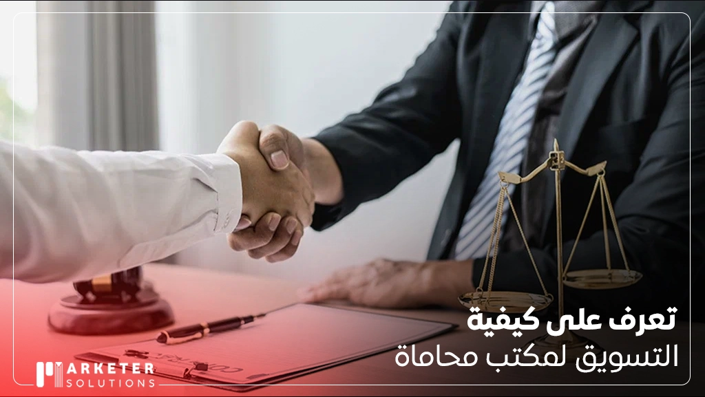 كيفية التسويق لمكتب محاماة