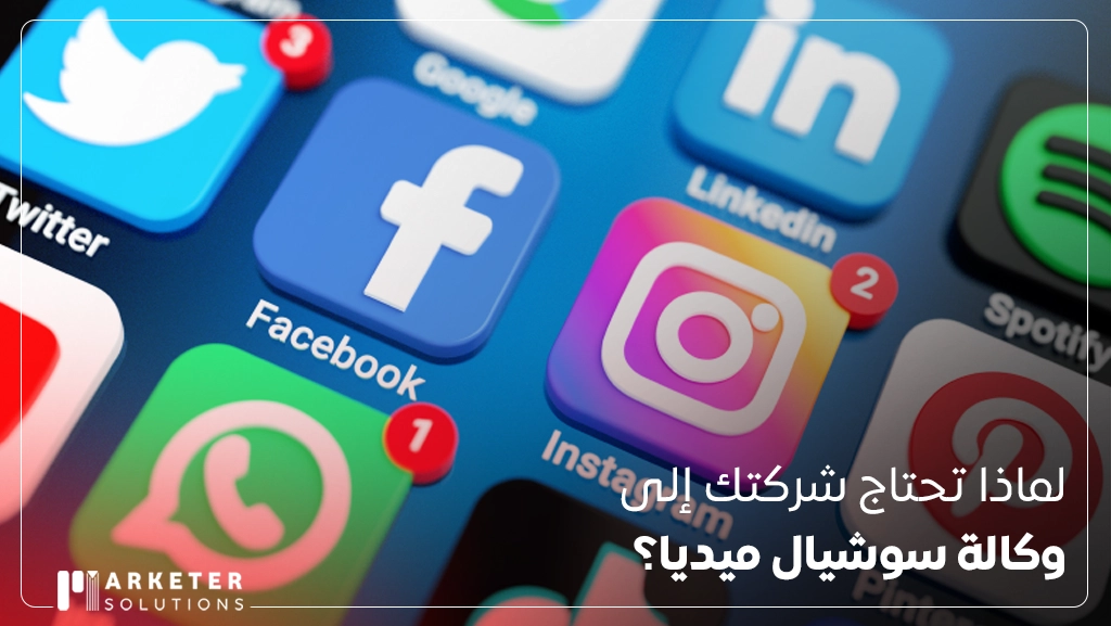 وكالة تسويق عبر وسائل التواصل الاجتماعي
