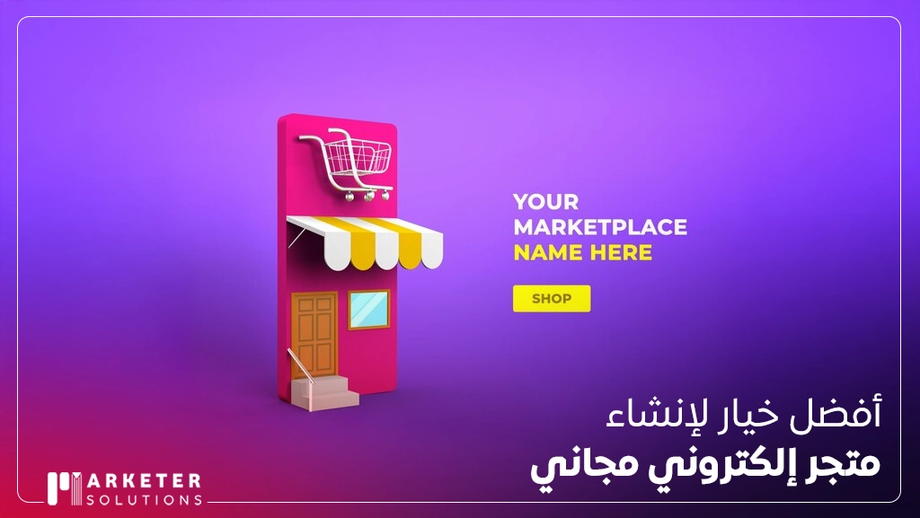 افضل مواقع تصميم متجر الكتروني