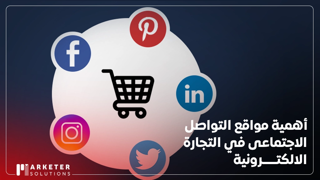التجارة الالكترونية عبر مواقع التواصل الاجتماعي